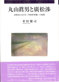 丸山眞男と廣松渉 - 米村健司