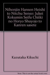 书籍 日本人反戦兵士と日中戦争―重慶国民政府地域の捕虜収容所と関連させて的封面
