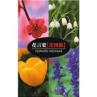 花言葉「花図鑑」