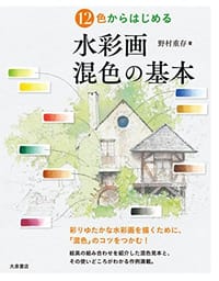 12色からはじめる 水彩画 混色の基本