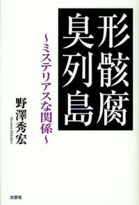 形骸腐臭列島