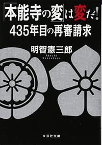 「本能寺の変」は変だ!435年目の再審請 - 无名图书