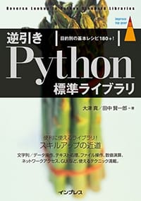 逆引きPython標準ライブラリ 目的別の基本レシピ180+! - 无名图书
