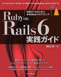 Ruby on Rails 6 実践ガイド - 黒田 努