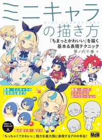 ミニキャラの描き方 「ちまっとかわいい」を描く基本＆表現テクニック - 夢ノ内千春