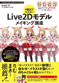 书籍 10日でマスター Live2Dモデルメイキング講座的封面