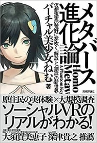 メタバース進化論 - バーチャル美少女ねむ