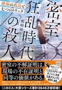 密室狂乱時代の殺人