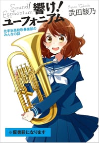 书籍 響け! ユーフォニアム 北宇治高校吹奏楽部のみんなの話的封面