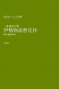 一条兼良自筆 伊勢物語愚見抄―影印・翻刻・研究
