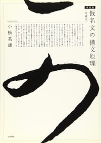 仮名文の構文原理（増補版新装版）