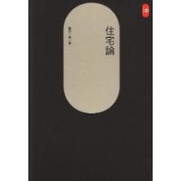 住宅論
