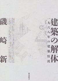 建築の解体