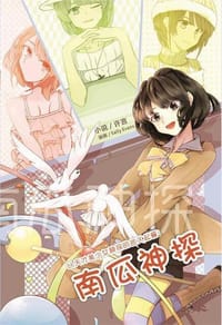 南瓜神探 - 许言