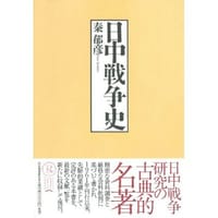 书籍 日中戦争史的封面