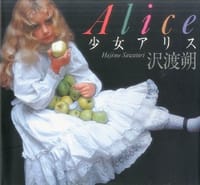 Alice 少女アリス 新装版 - 沢渡 朔, 泽渡朔, 萨曼莎·盖茨