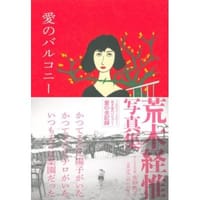 愛のバルコニー - 荒木 経惟