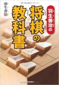 羽生善治の将棋の教科書