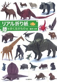 リアル折り紙 陸を歩くいきもの編 - 福井 久男