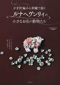 书籍 かぎ針編みと刺繍で描くルナヘヴンリィの小さなお花の動物たち的封面