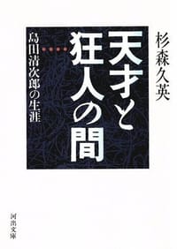 天才と狂人の間―島田清次郎の生涯