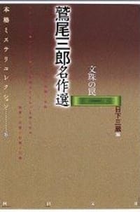 鷲尾三郎名作選 - 鷲尾三郎