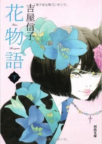 书籍 花物語 下的封面