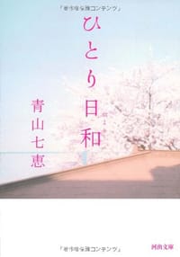 ひとり日和 - 青山七恵