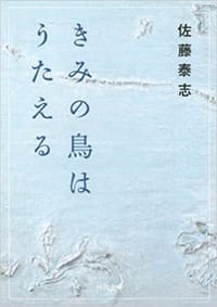 きみの鳥はうたえる
