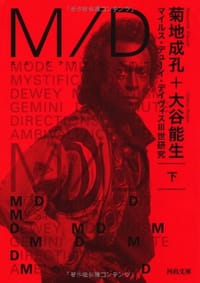 Ｍ／Ｄ 下---マイルス・デューイ・デイヴィスⅢ世研究