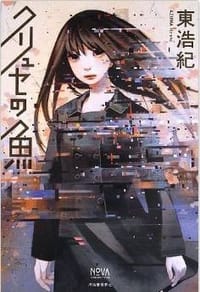 书籍 クリュセの魚的封面