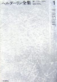 ヘルダーリン全集〈1〉詩1(1784~1800) - 无名图书