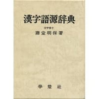 书籍 漢字語源辞典的封面