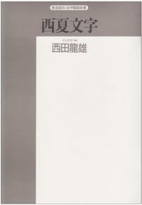 西夏文字―その解読のプロセス - 西田 竜雄