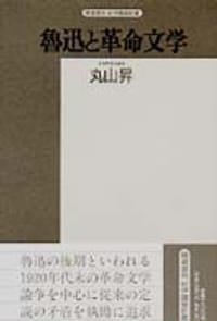 书籍 魯迅と革命文学的封面