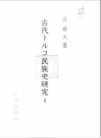 书籍 古代トルコ民族史研究的封面