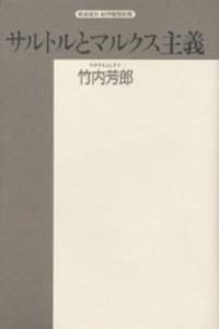 书籍 サルトルとマルクス主義的封面