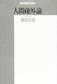 人間疎外論 - 清水 正徳