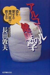 アルコールの健康学 酒を愛する専門医が教える - 无名图书