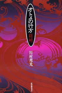 オトメの行方 - 川村 邦光