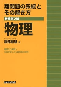難問題の系統とその解き方物理 - 服部 嗣雄