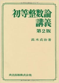 书籍 初等整数論講義(第2版)的封面