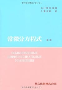 常微分方程式 - Лев Семёнович Понтря́гин
