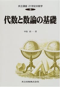 书籍 代数と数論の基礎的封面