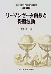 リーマンゼータ函数と保型波動