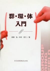群・環・体入門 - 新妻 弘, 木村 哲三