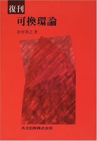 復刊 可換環論 - 松村 英之