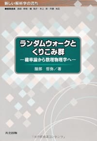 ランダムウォークとくりこみ群:確率論から数理物理学へ - 无名图书