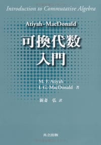 可換代数入門