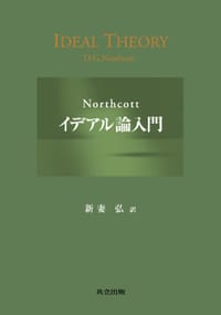 Northcottイデアル論入門